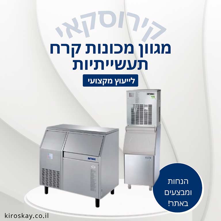 קירוסקאי מכונות קרח למסעדות ומטבחים תעשייתים